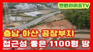 [매물507]천안아산공장부지매매 아산음봉 1100평 공장부지 계획관리 허가완료 4차선도로연접