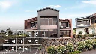 제주도 11억대 안덕면 동광리 역대급 파노라마 뷰 단독주택 영어교육도시, 신화역사공원 인접 타운하우스[J-074]