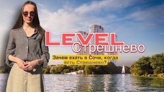 Жизнь на Первой Береговой Линии Москвы | ЖК Level (Левел) Стрешнево