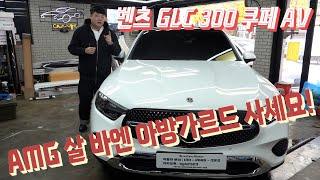 벤츠 GLC 300 쿠페 아방가르드 솔직히 amg line 보다 훨씬 좋습니다! benz glc 300 coupe