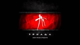 ТРИАДА - Завтра (Мои глаза открыты)