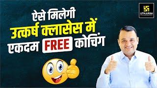 Free Coaching in Utkarsh Classes | उत्कर्ष में Coaching एकदम फ्री | Nirmal Sir