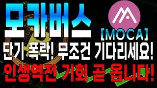 [모카버스 코인전망] 단기 폭락 무조건 여기까지 기다리세요 인생역전 기회 옵니다.