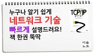  쉬움주의) 네트워크 기초 기술 모르시는 분들 이 정도만 알면 기술사만큼 됩니다. 책한권 뚝딱 누구나 알면 좋을 컴퓨터 상식