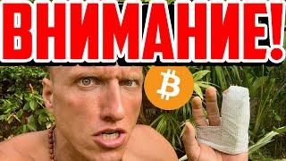 БИТКОИН! ВНИМАНИЕ! ПОСМОТРИТЕ, ЧТО ПРОИЗОШЛО!!!!!!!