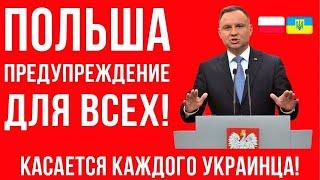 Предупреждение для КАЖДОГО украинца, кто сейчас в Польше!