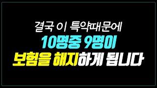 보험! 이렇게 가입하면 땅을 치고 후회합니다. 3가지 특약은 절대 빼지 마세요