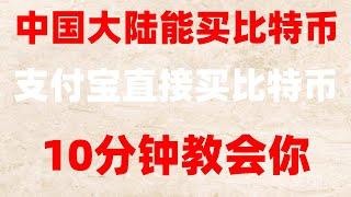 |欧易okx教程，欧易okx买币教程。，中国大陆#注册海外的问题#微信购买usdt|#中国可以使用什么加密货币交易所,#什么是比特币合约交易 #加密货币是什么 #买币