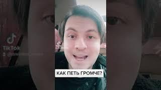 КАК ПЕТЬ ГРОМЧЕ ВЫСОКИЕ НОТЫ?