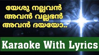 Yeshu nallavan Avan vallaphan | Karaoke With Lyrics | യേശു നല്ലവൻ അവൻ വല്ലഭൻ അവൻ ദയയോ...