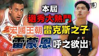 【球場第一排】EP.230 - 2024選秀會球探報告！首輪大熱門有哪些？可能的黑馬會是？誰的評價不斷上升中？