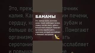 Бананы это полезный источник калия #бананы #калий  #полезнознать #полезныесоветы  #польза