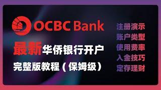 最新OCBC华侨银行开户完整版教程 | 最容易申请的境外账户 | 入金激活演示 | 账户类型对比 | 360实体卡申请 | 地址证明申请 | 账户定期存款