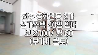 [전주상가주택] 전주저렴한상가임대 전주40평대상가임대 전주중화산동상가임대