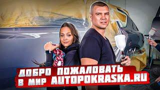 Добро пожаловать в мир autopokraska.ru