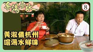 TVB飲食節目 | 吾湯吾水嚐鮮篇 08/13 | 杭州湯水鮮味 | 黃淑儀 | 粵語 | TVB 2006