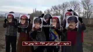 بزرگداشت ۱۹ بهمن عاشورای مجاهدین و شهادت اشرف و موسی در سمنان، اصفهان، مشهد و قزوین ۱۸ بهمن