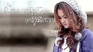 បើស្រលាញ់ម្តេចទុកអូនចោល ច្រៀងដោយ សុគន្ធ និសា