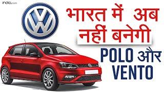 Volkswagen Polo And Vento Production To End Soon | Polo | Vitus | @indiadotcom