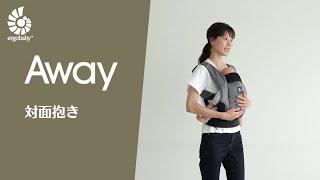 エルゴベビー｜AWAY 装着動画｜対面抱き