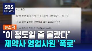 "이 정도일 줄 몰랐다"…제약사 영업사원 '폭로' / SBS / 뉴스딱