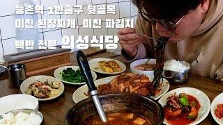 [혼밥러의 먹메이트 조니재_우리동네 점심식사] 등촌역 의성식당/ 집밥같은 백반 맛집/ 괴물 된장찌개/ 괴물 파김치/ 강서구 등촌역 맛집