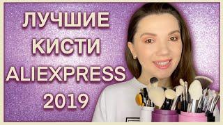 Лучшие кисти с Aliexpress! Отличное качество за копейки! Бюджетные кисти для макияжа с Алиэкспресс