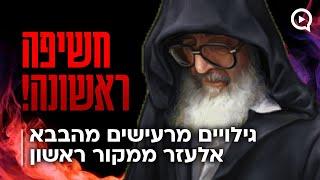 המקובל הרב יוסף ביטון חושף את הסוד שחשף בפניו הבבא אלעזר על הדור האחרון