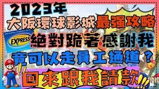 2023大阪環球影城最強購票攻略 玩完回來跟我請款！ 出發前必看️