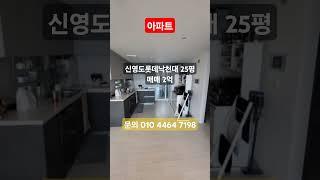 [영도 제영부동산]{청학동 신영도롯데낙천대 25평 아파트 매매}(102동 9층)#영도부동산 #제영부동산 #영도이사 #영도아파트 #청학동아파트 #신영도롯데낙천대 #올수리 #오션뷰