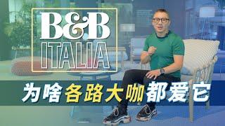 艾說｜明星大咖都愛用的家具品牌B&B，豪宅家裝必備，它是如何一步一步做到現在的？