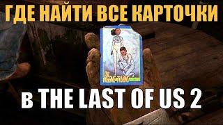 The Last of Us 2 Коллекционные предметы / ВСЕ КАРТОЧКИ