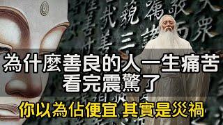 為什麼善良的人一生痛苦、磨難很多？看完震驚了,你以為佔便宜，其實是災禍#修行思維 #修行 #福報 #禪  #道德經 #覺醒 #開悟 #禅修