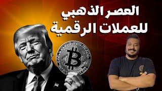 كيف ستغير أمريكا لعبة العملات الرقمية في عهد ترامب وماسك؟