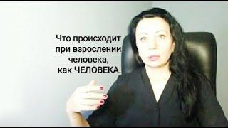 Что происходит при взрослении человека, как ЧЕЛОВЕКА?