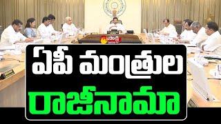 AP Ministers Resigns | AP Cabinet Meet Ends | Sakshi TV Live