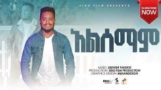 አልሰማም!! ተለቀቀ ALESEMAM EBENEZER TADESSE NEW SONG February 7, 2022