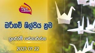 Nugasewana | Athkam -Origami | 2025-01-22 |Rupavahini