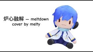 【KAITO v3 soft】炉心融解/meltdown - iroha(sasaki) COVER