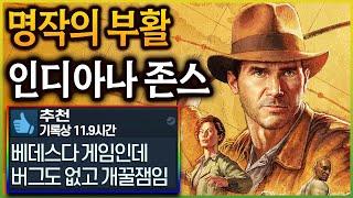 스타필드는 망쳤지만 인디아나 존스는 다르다! 진짜 재밌게 즐긴 인디아나 존스 그레이트 서클 리뷰