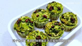 有手就能做的抹茶蜜豆马芬蛋糕 Matcha Sweet Read Bean Muffin Recipe