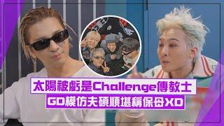 【Good Day】太陽被虧是Challenge傳教士 GD模仿夫碩順堪稱保母XD