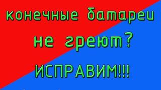 Не греют последние батареи отопления