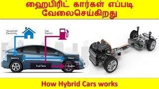 How Hybrid Cars works | ஹைபிரிட் கார்கள் எப்படி வேலைசெய்கிறது