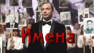 Александр Шалунов - Имена ( Борис Зиганшин- Андрей Черников )