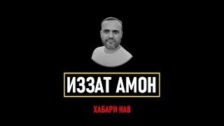 ИЗЗАТ АМОН ⁕ ХАБАРИ НАВ ⁕ НОРОЗИГИ АЗ ПАРВАНДА ⁕ МУФАТТИШ ⁕ СУД ⁕ ОЗОДИ