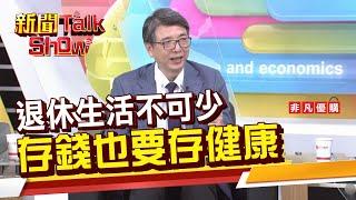 【新聞TalkShow】退休生活不可少 存錢也要存健康