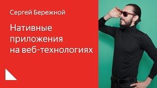 004. Школа разработки интерфейсов – Нативные приложения на веб-технологиях. Сергей Бережной