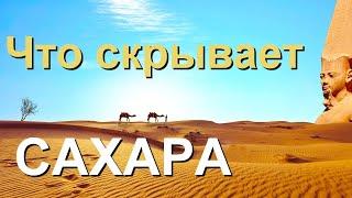 Невероятные факты. Что скрывает Сахара.