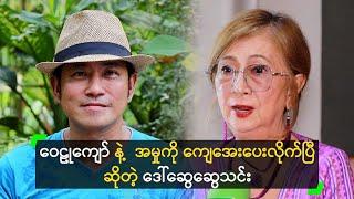 ဝေဠုကျော် နဲ့  အမှုကို ကျေအေးပေးလိုက်ပြီ ဆိုတဲ့ ဒေါ်ဆွေဆွေသင်း